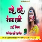 Lahe Lahe Rangab Rani Holi Song Hard Remix Akhilesh Hi Tech Gonda
